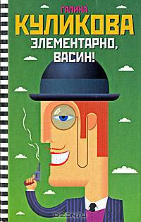 Элементарно, Васин!: Рассказы