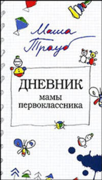 Дневник мамы первоклассника.