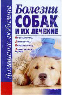 Болезни собак и их лечение