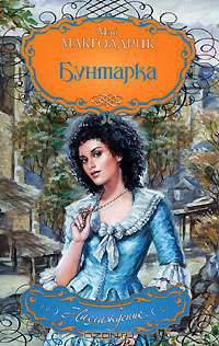 Бунтарка