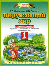 Окружающий мир. Рабочая тетрадь № 2: к учебнику Г.Г. Ивченковой, И.В. Потапова "Окружающий мир": для 1-го кл. четырехл. нач. шк. - (Планета знаний)