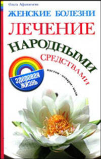 Женские болезни. Лечение народными средствами