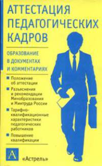 Аттестация педагогических кадров - (Образование в документах и комментариях)