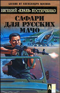 Сафари для русских мачо