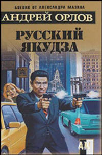 Русский якудза