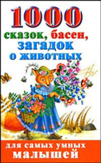 1000 сказок, басен, загадок о животных
