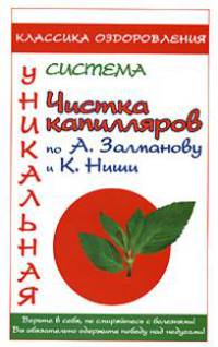 Чистка капилляров по А. Залманову и К. Ниши