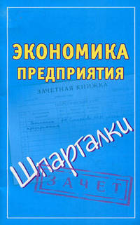 Шпаргалки. Экономика предприятия