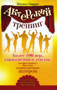 Актерский тренинг. Более 100 игр, упражнений и этюдов, которые помогут вам стать первоклассным актером.
