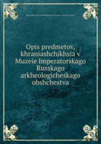 Опись предметов, хранящихся в Музее императорского Русского археологического общества