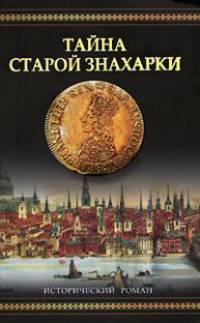 Тайна старой знахарки