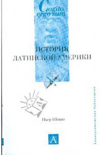 История Латинской Америки