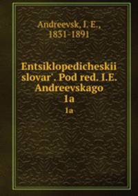 Энциклопедическии? словарь, под ред. и.Е. Андреевского. 1a