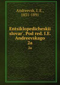 Энциклопедическии? словарь, под ред. и.Е. Андреевского. 2a