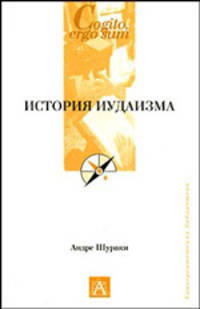 История иудаизма