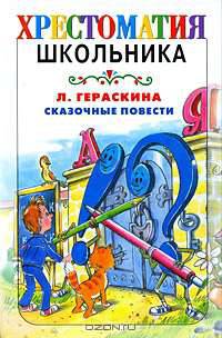 Л. Гераскина. Сказочные повести