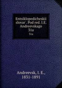 Энциклопедическии? словарь, под ред. и.Е. Андреевского. 31a