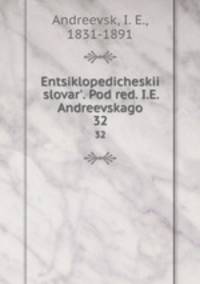 Энциклопедическии? словарь, под ред. и.Е. Андреевского. 32