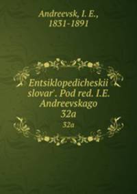 Энциклопедическии? словарь, под ред. и.Е. Андреевского. 32a
