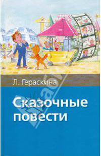 Л. Гераскина. Сказочные повести