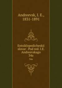 Энциклопедическии? словарь, под ред. и.Е. Андреевского. 34a