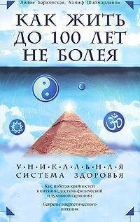 Как жить до 100 лет, не болея. Уникальная система здоровья