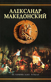 Александр Македонский. Победитель