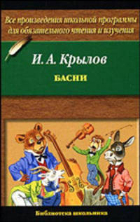 И. А. Крылов. Басни