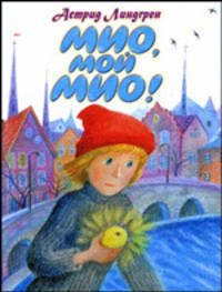 Мио, мой Мио!