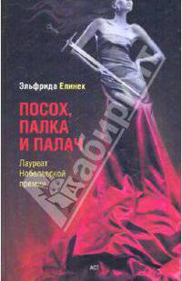 Посох, палка и палач