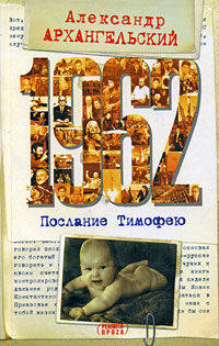 1962. Послание к Тимофею