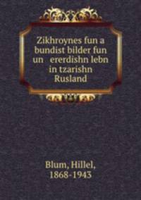 Zikhroynes fun a bundist bilder fun un ererdishn lebn in tzarishn Rusland