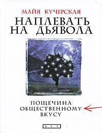 Наплевать на дьявола. Пощечина общественному вкусу