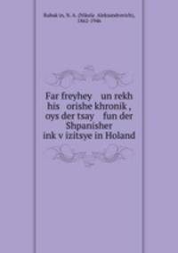 Far freyhey un rekh his orishe khronik, oys der tsay fun der Shpanisher inkvizitsye in Holand