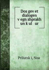 Dos gev?et dialogen v?egn shprakh un k?ul ur