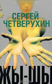 Жы-Шы