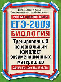 ЕГЭ - 2009. Биология. Тренировочный персональный комплект экзаменационных материалов
