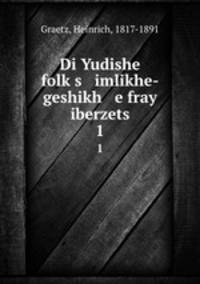 Di Yudishe folks imlikhe-geshikh e fray iberzets. 1