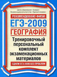 ЕГЭ - 2009. География. Тренировочный персональный комплект экзаменационных материалов