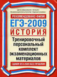 ЕГЭ-2009. История. Тренировочный персональный комплект экзаменационных материалов