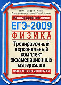 ЕГЭ-2009. Физика. Тренировочный персональный комплект экзаменационных материалов