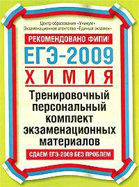 Химия. ЕГЭ - 2009: Тренировочный персональный комплект экзаменационных материалов