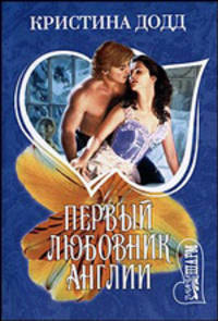 Первый любовник Англии