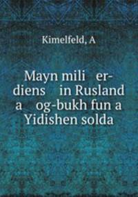 Mayn mili er-diens in Rusland a og-bukh fun a Yidishen solda