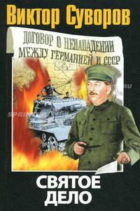 Святое дело:вторая книга трилогии" Последняя республика"