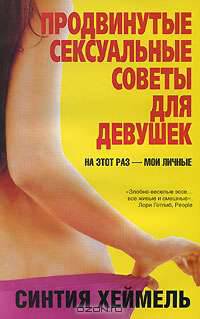 Продвинутые сексуальные советы для девушек