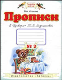 Прописи к 'Букварю' Т.М. Андриановой: Для 1 класса четырехлетней начальной школы: В 4 тетрадях: Тетрадь №3 - (Планета знаний)