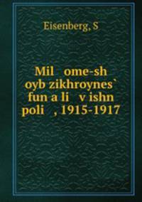 Mil ome-sh oyb zikhroynes? fun a li v?ishn poli , 1915-1917