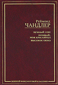Вечный сон. Прощай, моя красавица. Высокое окно