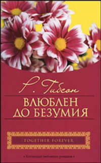 Влюблен до безумия